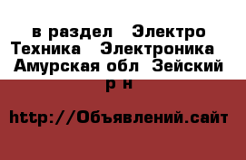  в раздел : Электро-Техника » Электроника . Амурская обл.,Зейский р-н